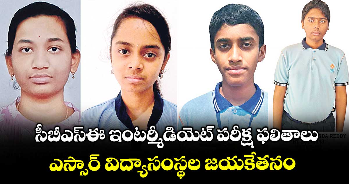 సీబీఎస్ఈ ఇంటర్మీడియెట్ పరీక్ష ఫలితాలు.. ఎస్సార్ విద్యాసంస్థల జయకేతనం