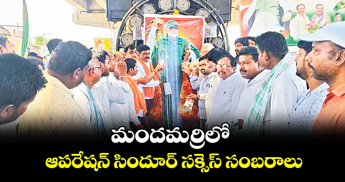 మందమర్రిలో ఆపరేషన్ సిందూర్ సక్సెస్ సంబరాలు