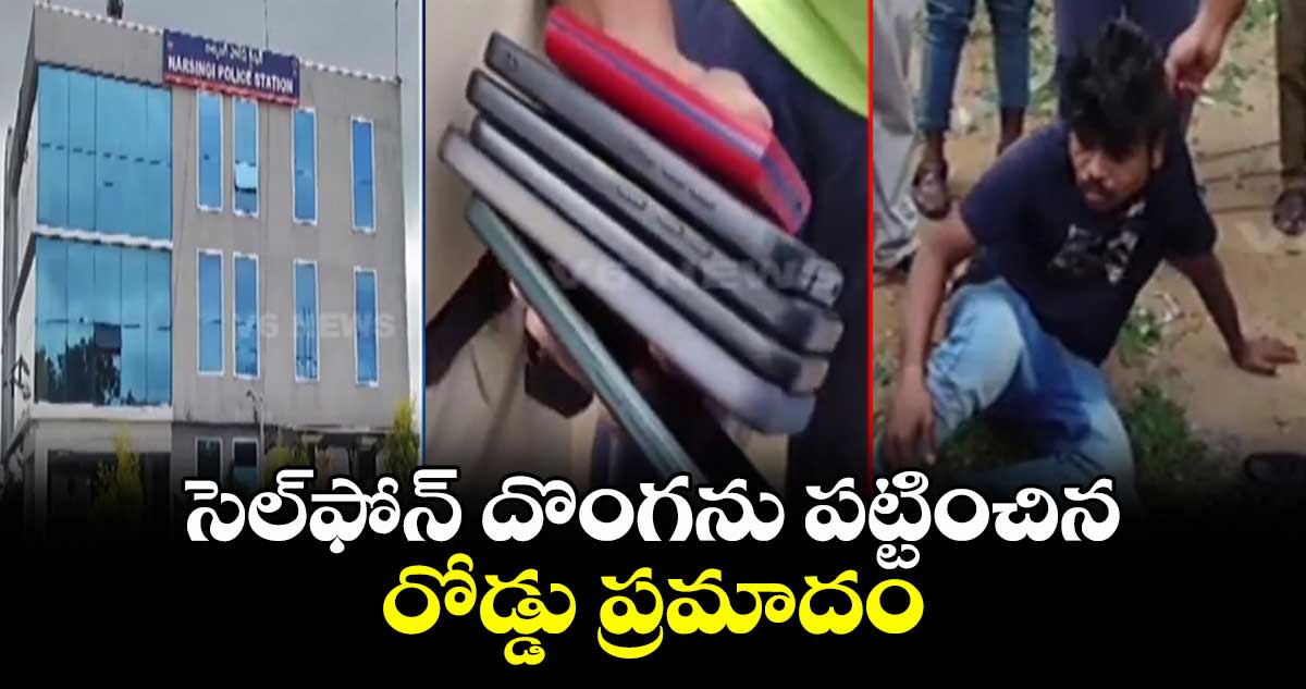 సెల్ఫోన్ దొంగను పట్టించిన రోడ్డు ప్రమాదం