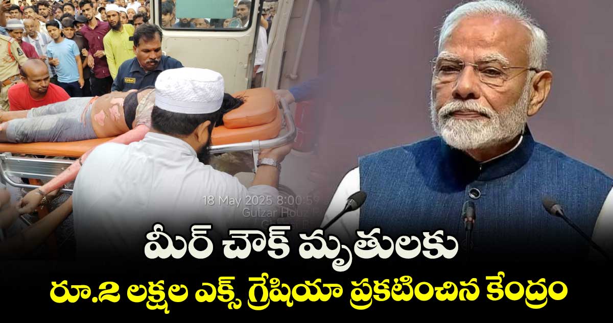 మీర్ చౌక్ మృతులకు రూ.2 లక్షల ఎక్స్ గ్రేషియా ప్రకటించిన కేంద్రం
