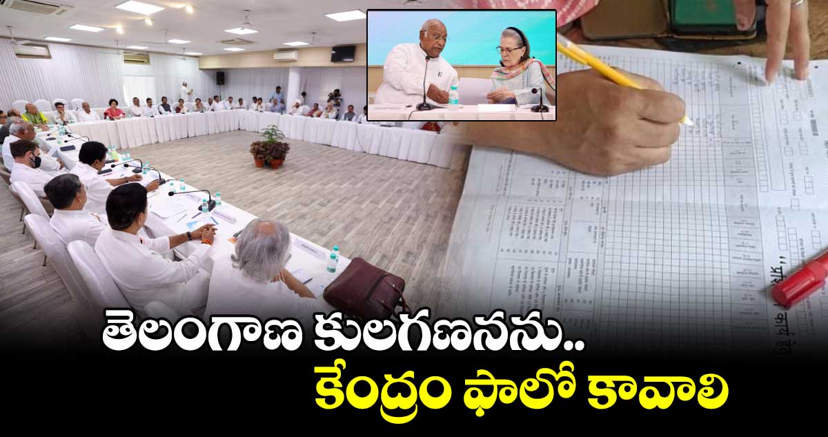 తెలంగాణ కులగణనను కేంద్రం ఫాలో కావాలి:CWC తీర్మానం