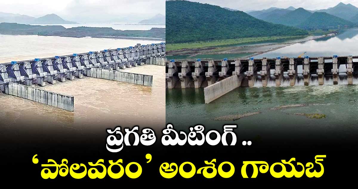 ప్రగతి మీటింగ్..‘పోలవరం’ అంశం గాయబ్