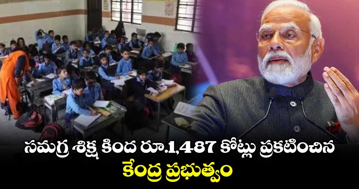 సమగ్ర శిక్ష కింద రూ.1,487 కోట్లు ప్రకటించిన కేంద్ర ప్రభుత్వం