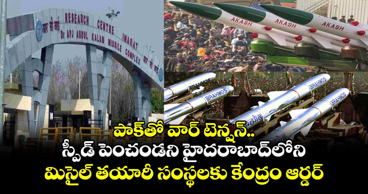 స్పీడ్ పెంచండి: హైదరాబాద్లోని మిసైల్ తయారీ సంస్థలకు కేంద్రం ఆర్డర్..!