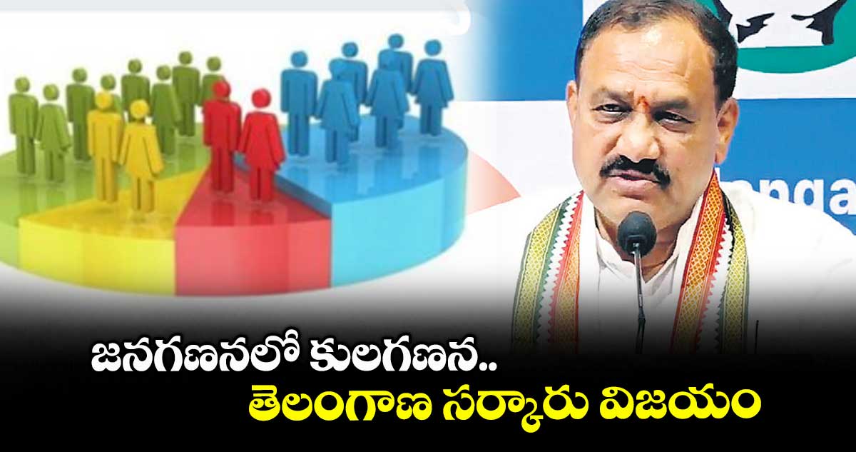 జనగణనలో కులగణన..తెలంగాణ సర్కారు విజయం : పీసీసీ చీఫ్ మహేశ్ గౌడ్