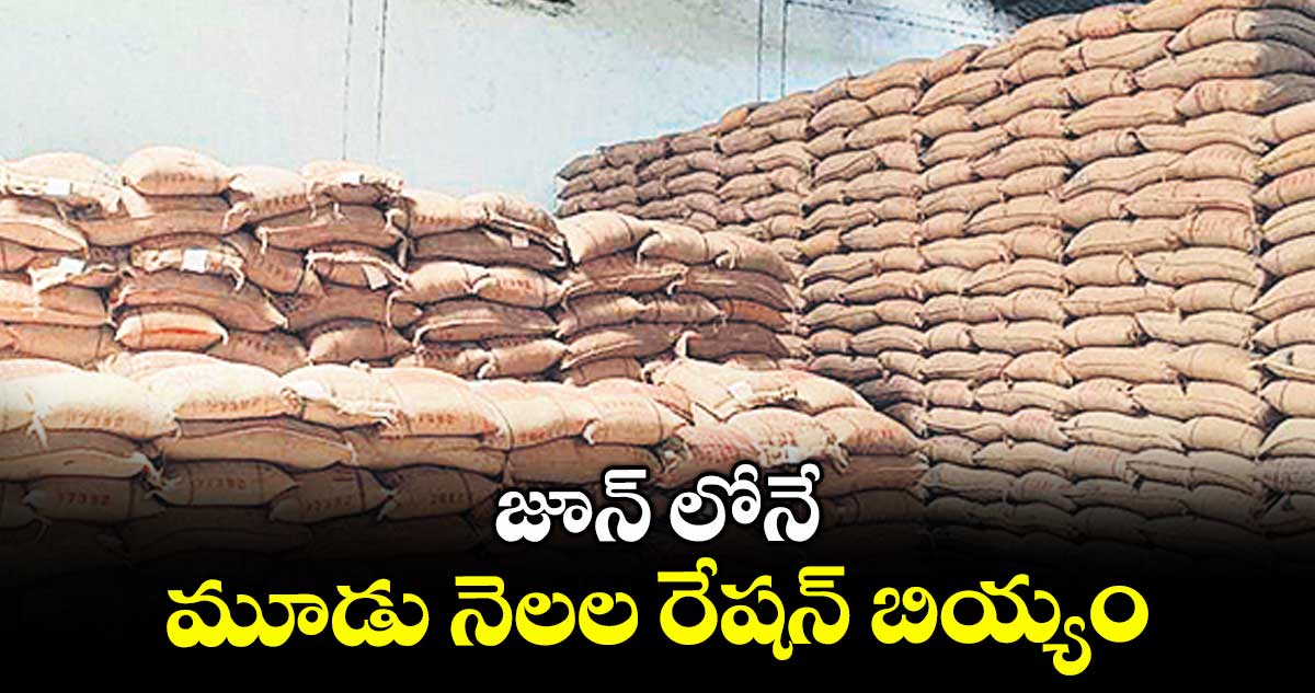 జూన్ లోనే మూడు నెలల రేషన్ బియ్యం