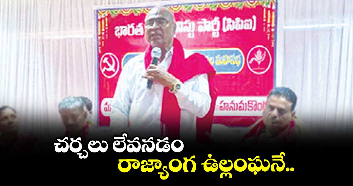 చర్చలు లేవనడం రాజ్యాంగ ఉల్లంఘనే...