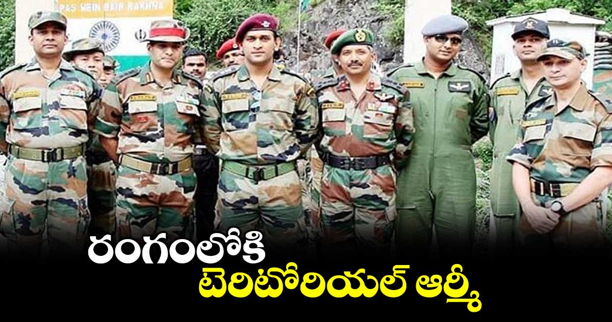 రంగంలోకి టెరిటోరియల్ ఆర్మీ