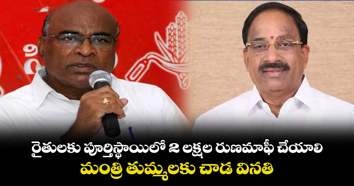 రైతులకు పూర్తిస్థాయిలో 2 లక్షల రుణమాఫీ చేయాలి : మాజీ ఎమ్మెల్యే చాడ వెంకటరెడ్డి