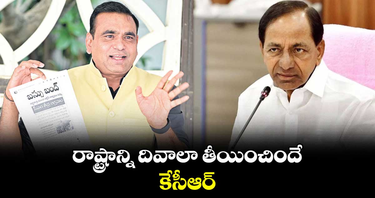 రాష్ట్రాన్ని దివాలా తీయించిందే కేసీఆర్ : చామల