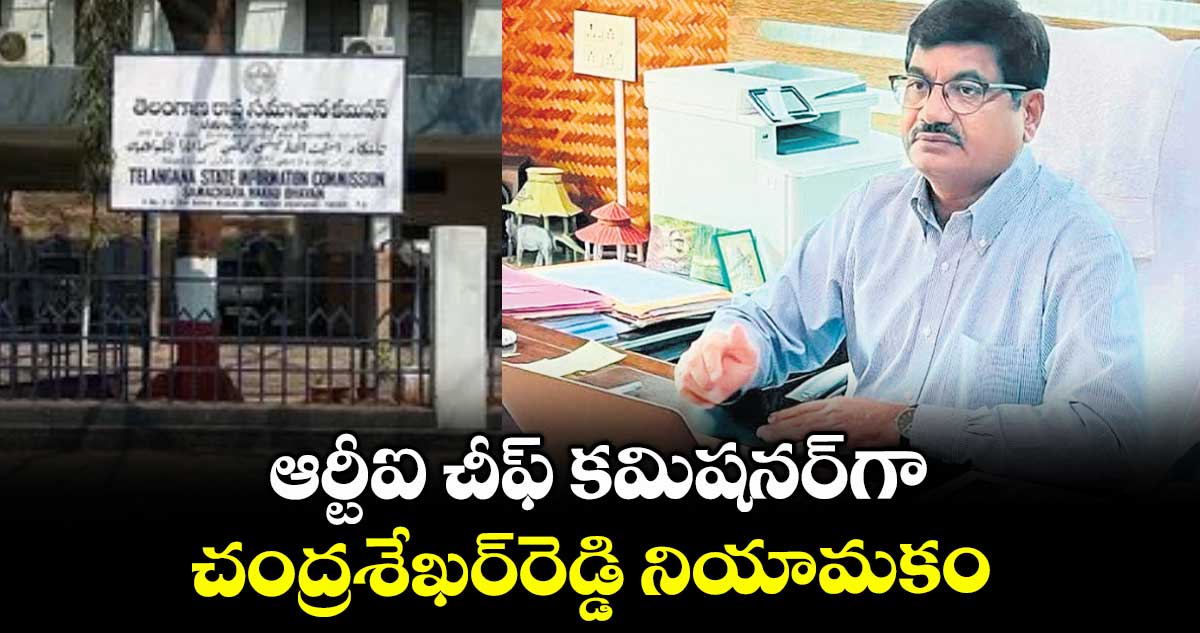 ఆర్టీఐ చీఫ్ కమిషనర్గా చంద్రశేఖర్రెడ్డి నియామకం