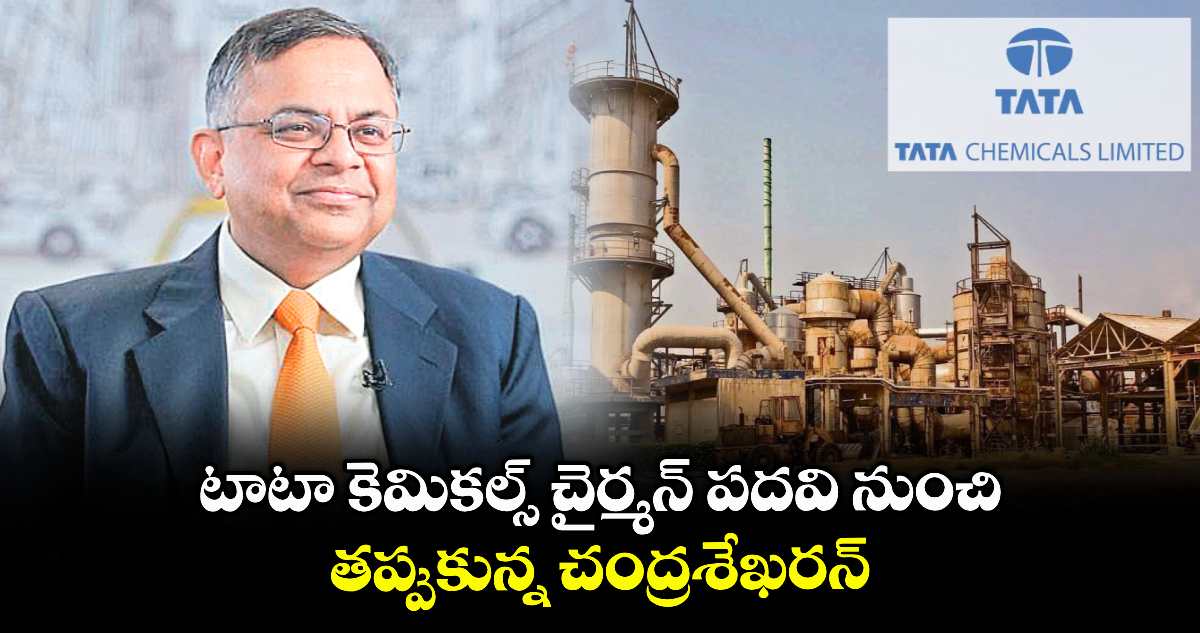 టాటా కెమికల్స్ చైర్మన్ పదవి నుంచి తప్పుకున్న చంద్రశేఖరన్