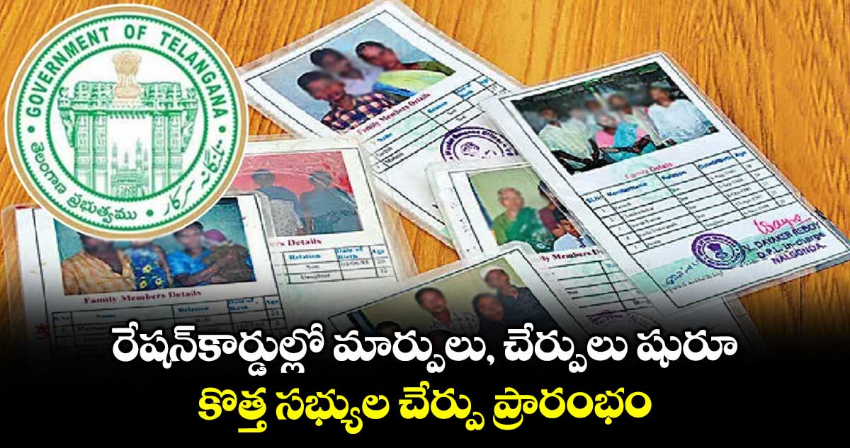 రేషన్కార్డుల్లో మార్పులు, చేర్పులు షురూ.. కొత్త సభ్యుల చేర్పు ప్రారంభం..