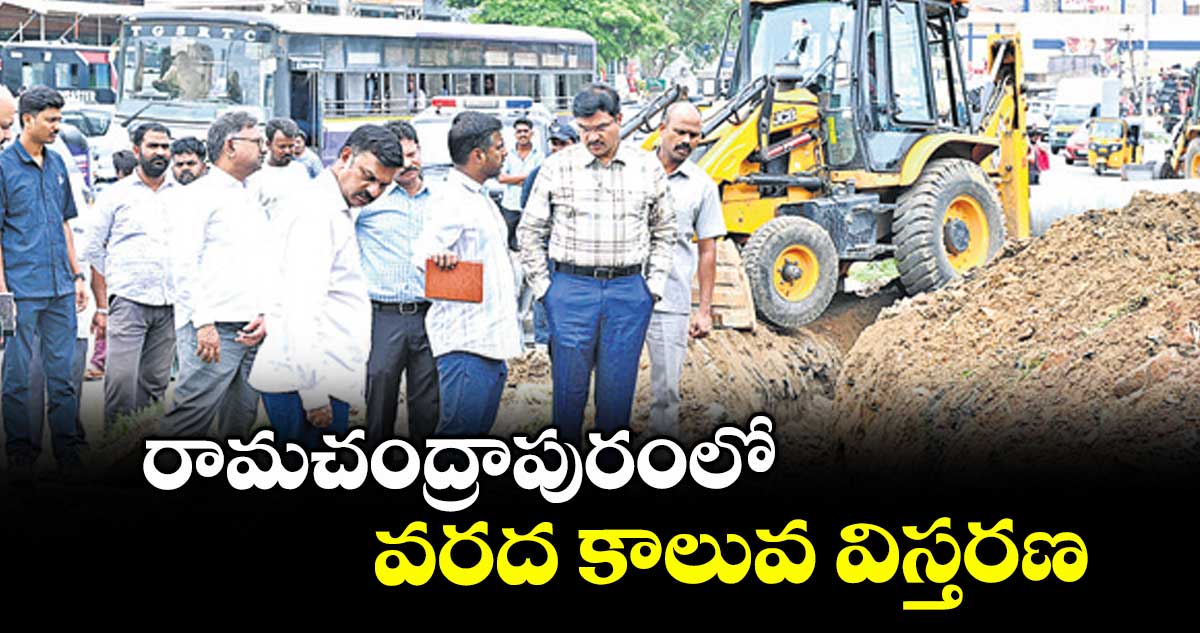 రామచంద్రాపురంలో వరద కాలువ విస్తరణ