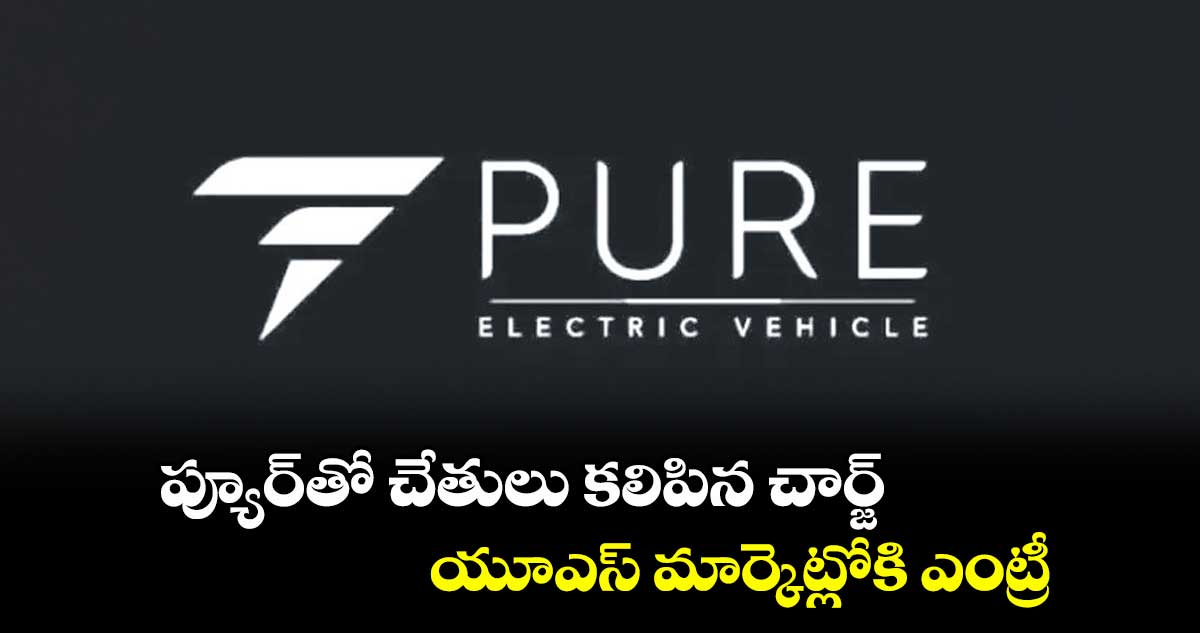 ప్యూర్తో చేతులు కలిపిన చార్జ్ యూఎస్ మార్కెట్లోకి ఎంట్రీ