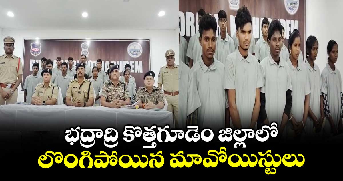 భద్రాద్రి కొత్తగూడెం జిల్లాలో లొంగిపోయిన మావోయిస్టులు