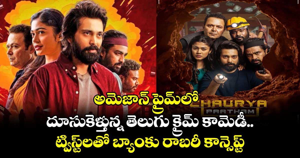 OTT రివ్యూ: ప్రైమ్‌లో దూసుకెళ్తున్న తెలుగు క్రైమ్ కామెడీ.. ట్విస్ట్‌ల‌తో బ్యాంకు రాబ‌రీ కాన్సెప్ట్‌ 