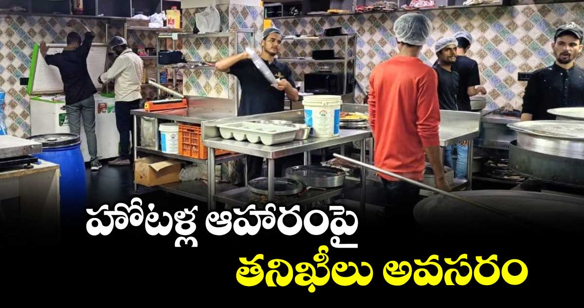 హోటళ్ల ఆహారంపై తనిఖీలు అవసరం- దండంరాజు రాంచందర్ రావు