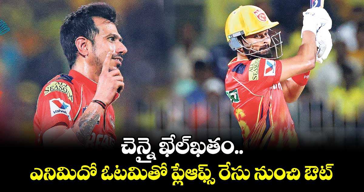 చెన్నై ఖేల్ఖతం.. ఎనిమిదో ఓటమితో ప్లేఆఫ్స్ రేసు నుంచి ఔట్