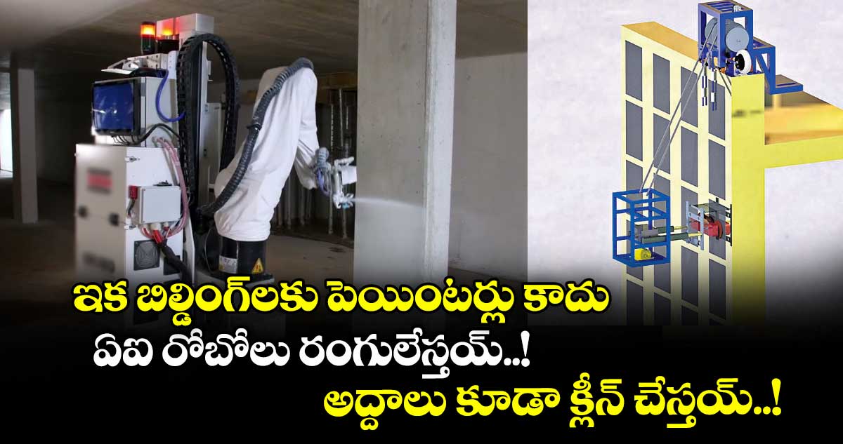 ఇక బిల్డింగ్లకు పెయింటర్లు కాదు ఏఐ రోబోలు రంగులేస్తయ్..! అద్దాలు కూడా క్లీన్ చేస్తయ్..!