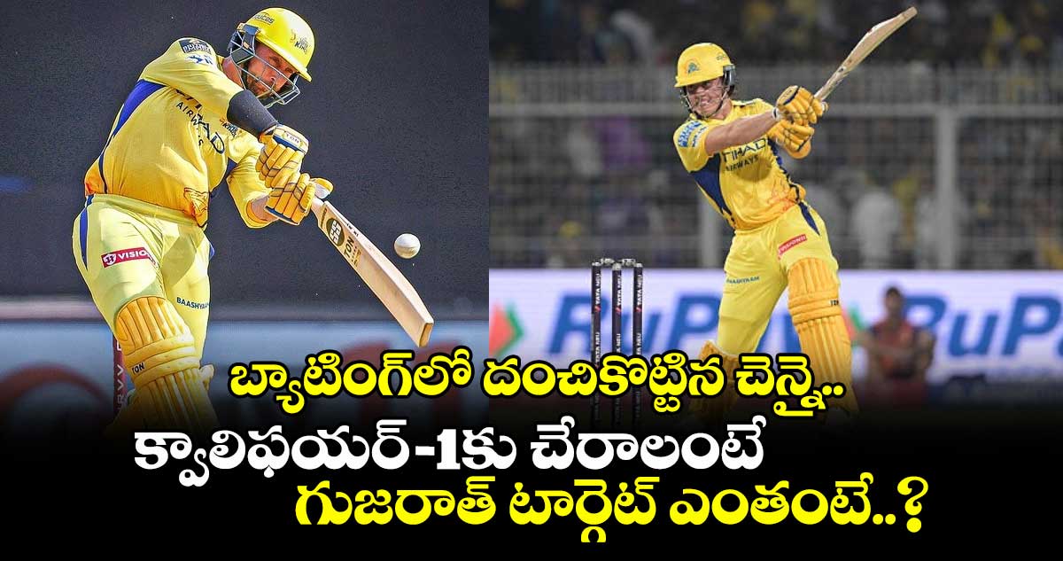 GT vs CSK: బ్యాటింగ్లో దంచికొట్టిన చెన్నై.. క్వాలిఫయర్-1కు చేరాలంటే గుజరాత్ టార్గెట్ ఎంతంటే..?