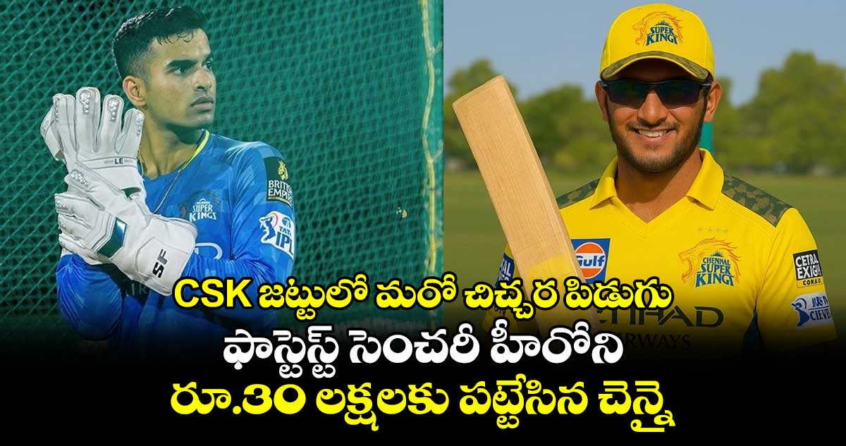 IPL 2025: CSK జట్టులో మరో చిచ్చర పిడుగు: ఫాస్టెస్ట్ సెంచరీ హీరోని రూ.30 లక్షలకు పట్టేసిన చెన్నై
