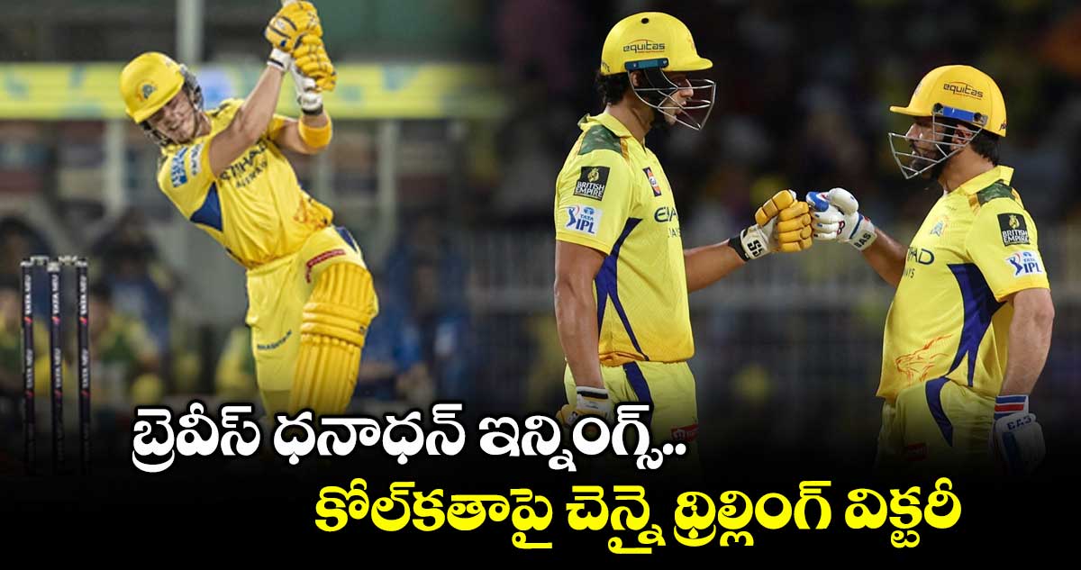 KKR vs CSK: బ్రెవీస్ ధనాధన్ ఇన్నింగ్స్.. కోల్కతాపై చెన్నై థ్రిల్లింగ్ విక్టరీ