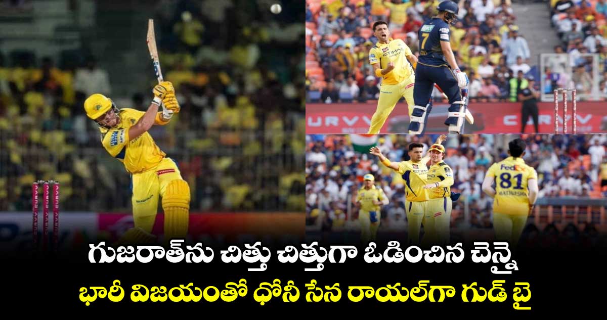 GT vs CSK: గుజరాత్‌ను చిత్తు చిత్తుగా ఓడించిన చెన్నై.. భారీ విజయంతో ధోనీ సేన రాయల్‌గా గుడ్ బై