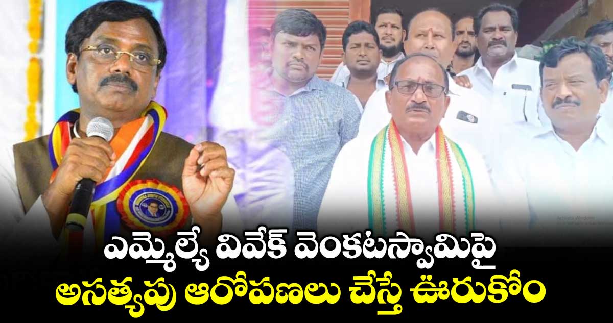 ఎమ్మెల్యే వివేక్ వెంకటస్వామి ప్రతిష్టను దెబ్బతీసేందుకు కుట్ర