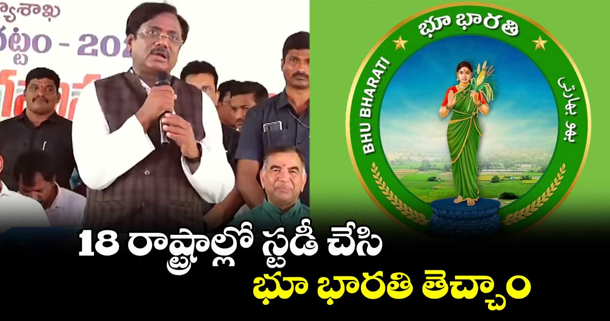 18 రాష్ట్రాల్లో స్టడీ చేసి భూ భారతి తెచ్చాం: ఎమ్మెల్యే వివేక్  