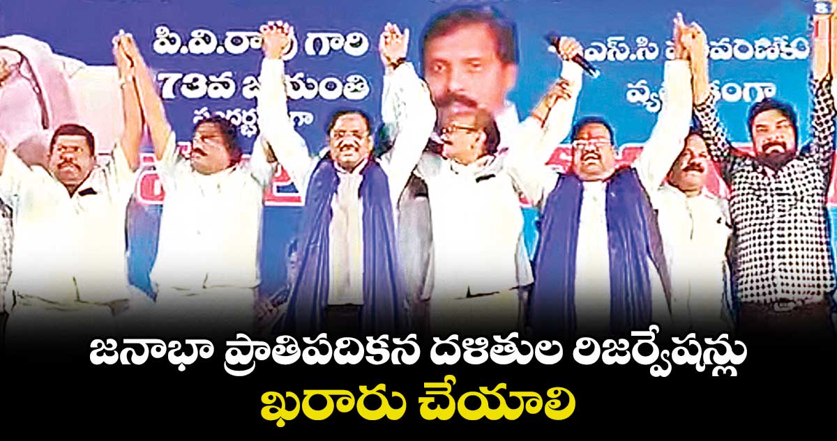 జనాభా ప్రాతిపదికన దళితుల రిజర్వేషన్లు ఖరారు చేయాలి : వివేక్ వెంకటస్వామి
