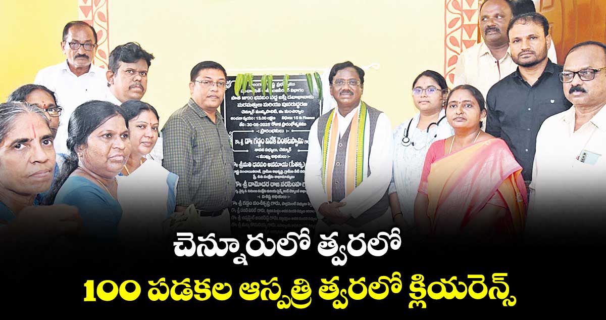 చెన్నూరులో త్వరలో 100 పడకల ఆస్పత్రి త్వరలో క్లియరెన్స్​ : ఎమ్మెల్యే వివేక్​వెంకటస్వామి