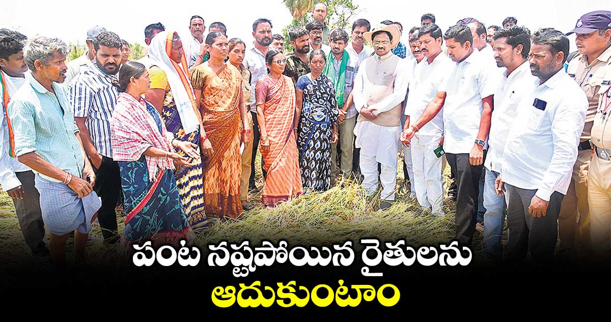 పంట నష్టపోయిన రైతులను ఆదుకుంటాం : వివేక్ వెంకటస్వామి