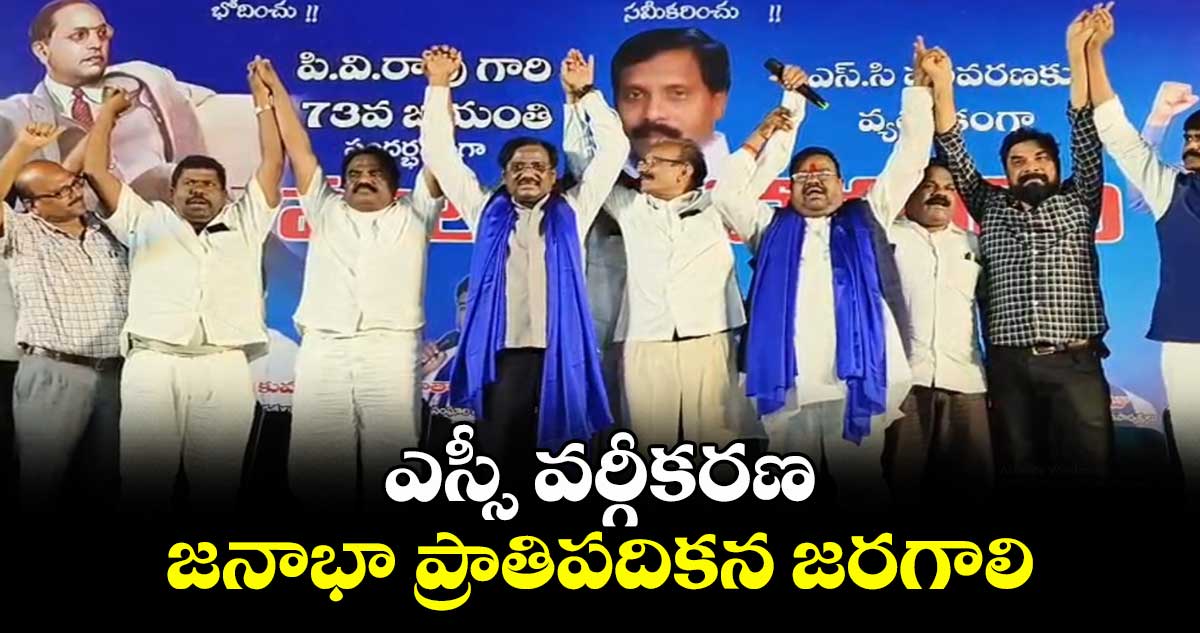 ఎస్సీ వర్గీకరణ జనాభాప్రాతిపదికన జరగాలి:ఎమ్మెల్యే వివేక్ వెంకటస్వామి