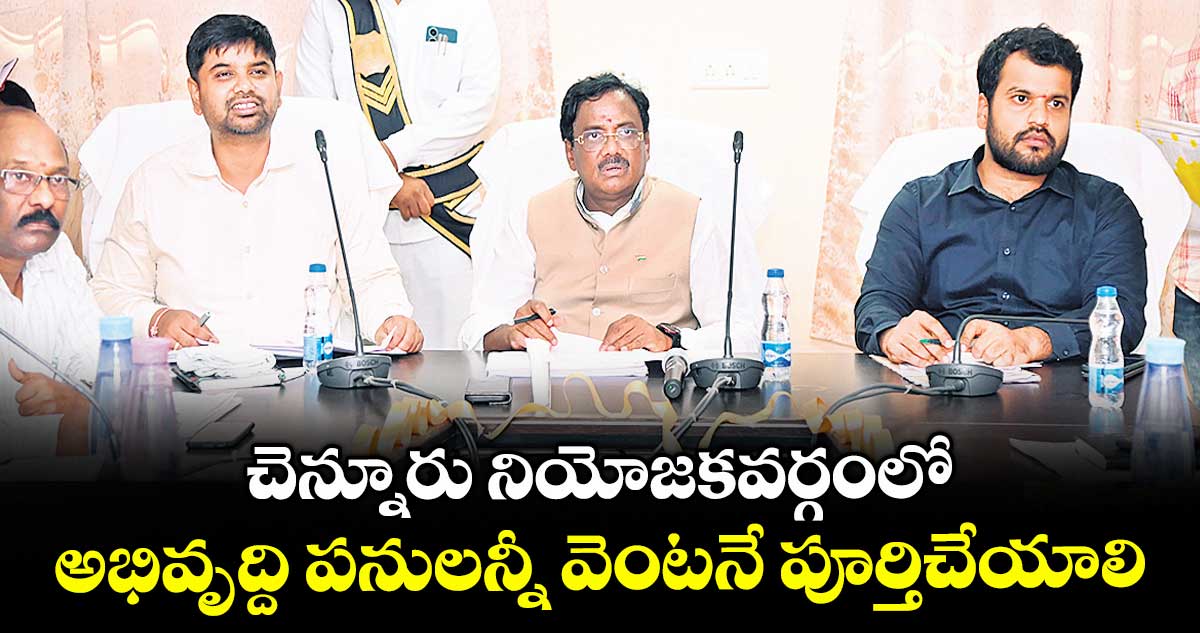 చెన్నూరు నియోజకవర్గంలో అభివృద్ది పనులన్నీ వెంటనే పూర్తిచేయాలి : ఎమ్మెల్యే వివేక్ వెంకటస్వామి