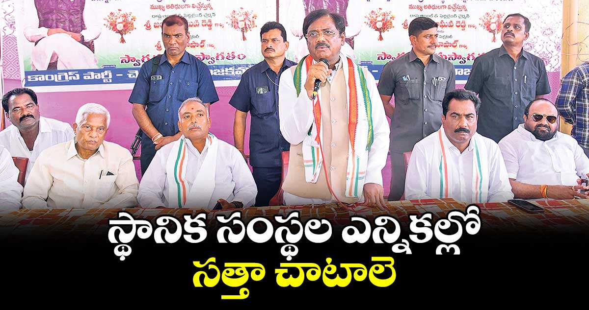స్థానిక సంస్థల ఎన్నికల్లో సత్తా చాటాలె:ఎమ్మెల్యే వివేక్వెంకటస్వామి