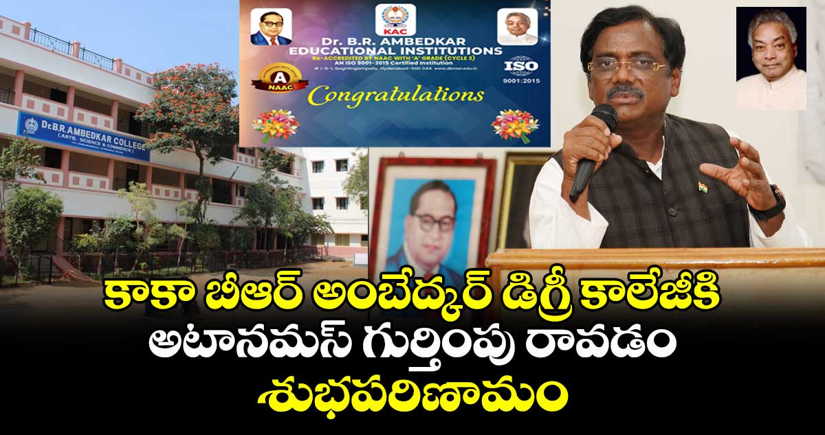 కాకా బీఆర్ అంబేద్కర్ డిగ్రీ కాలేజీకి అటానమస్ గుర్తింపు రావడం శుభపరిణామం: ఎమ్మెల్యే వివేక్ వెంకటస్వామి
