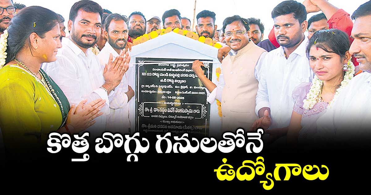 కొత్త బొగ్గు గనులతోనే ఉద్యోగాలు : వివేక్ వెంకటస్వామి
