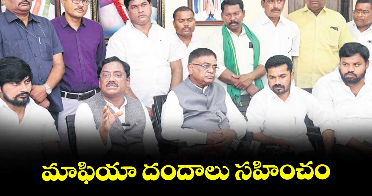 మాఫియా దందాలు సహించం : ఎమ్మెల్యే వివేక్ వెంకటస్వామి
