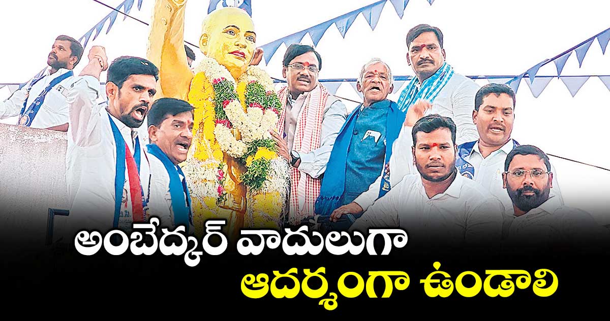 అంబేద్కర్ వాదులుగా ఆదర్శంగా ఉండాలి : ఎమ్మెల్యే వివేక్ వెంకటస్వామి