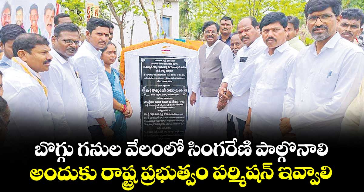 బొగ్గు గనుల వేలంలో సింగరేణి పాల్గొనాలి..అందుకు రాష్ట్ర ప్రభుత్వం పర్మిషన్ ఇవ్వాలి: వివేక్ వెంకటస్వామి