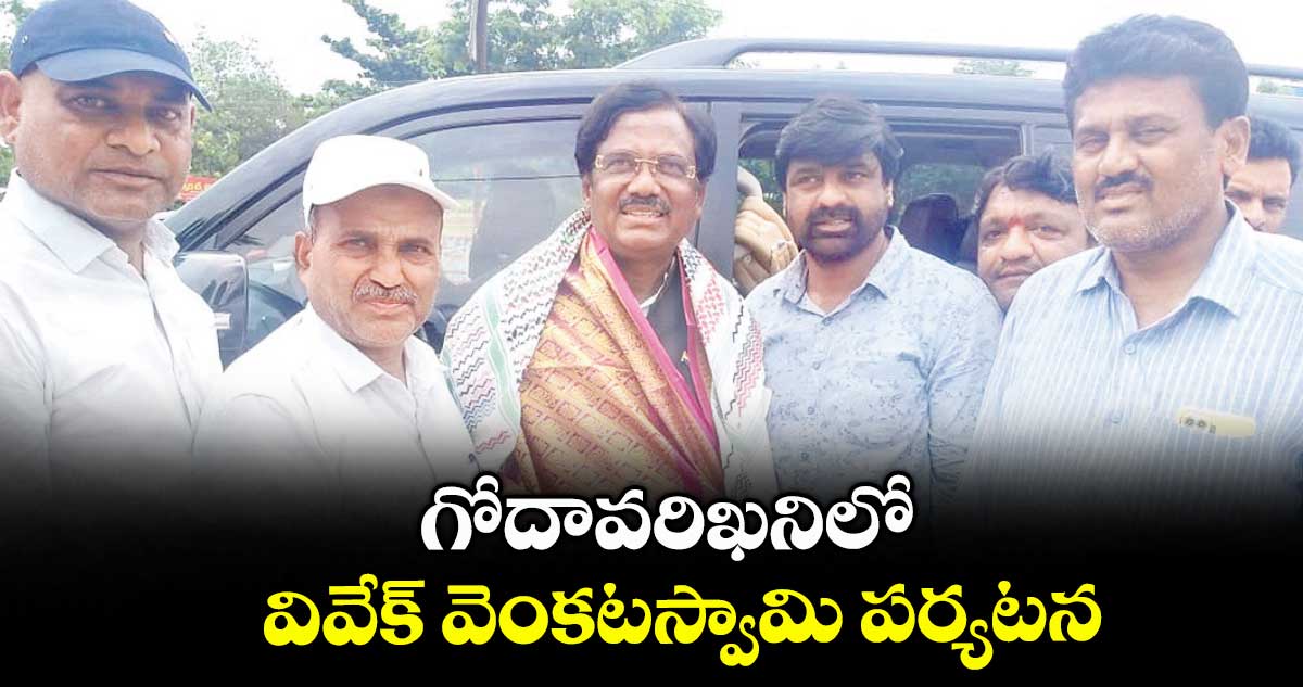 గోదావరిఖనిలో వివేక్ వెంకటస్వామి పర్యటన