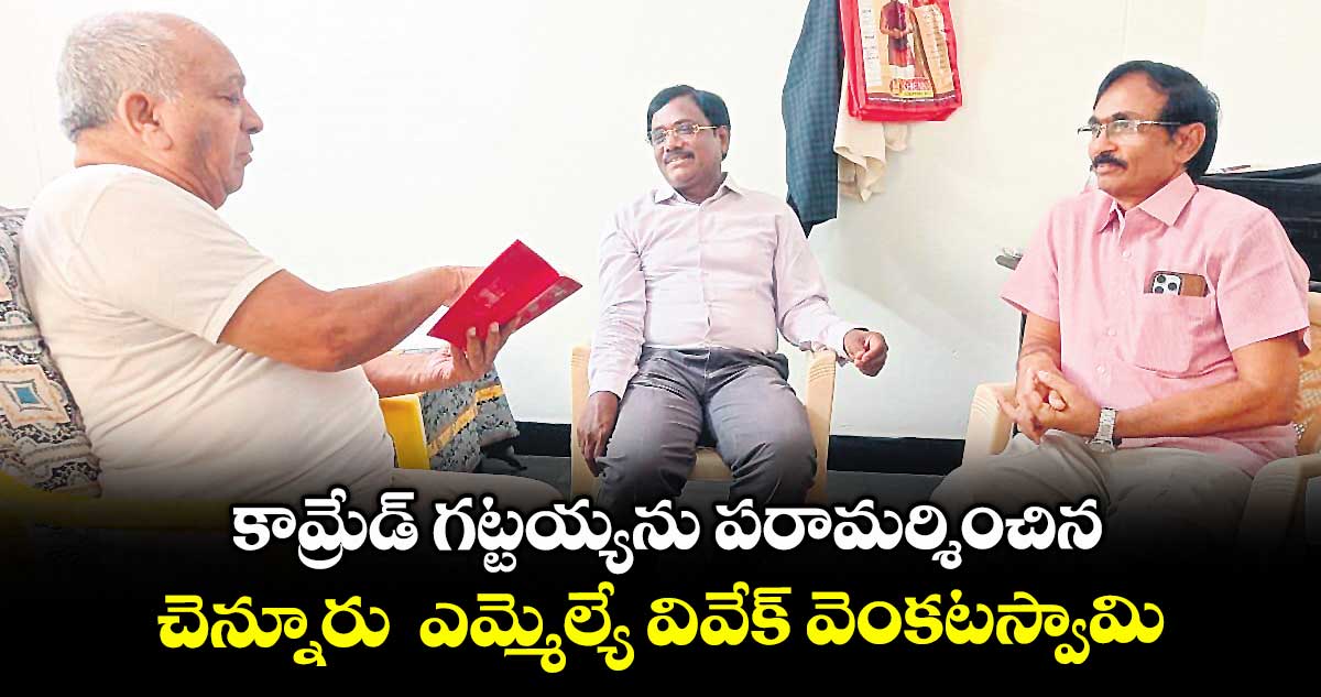 కామ్రేడ్ గట్టయ్యను పరామర్శించిన చెన్నూరు ఎమ్మెల్యే వివేక్ వెంకటస్వామి