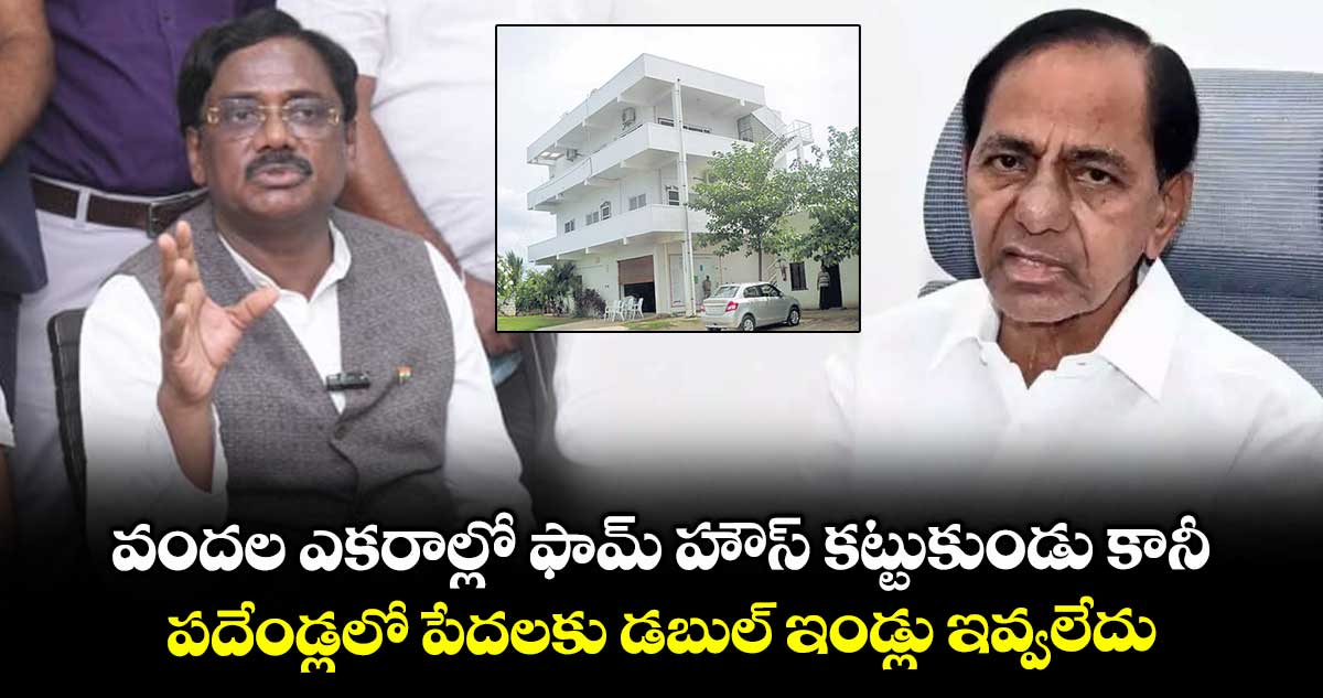 కేసీఆర్ వందల ఎకరాల్లో ఫామ్ హౌస్ కట్టుకుండు కానీ..పేదలకు డబుల్ ఇండ్లు ఇవ్వలేదు: ఎమ్మెల్యే వివేక్
