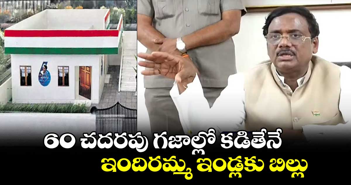 60 చదరపు గజాల్లో కడితేనే ఇందిరమ్మ ఇండ్లకు బిల్లు: ఎమ్మెల్యే వివేక్ వెంకటస్వామి