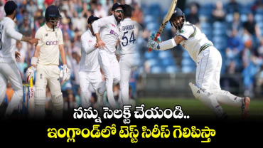IND vs ENG: నన్ను సెలక్ట్ చేయండి.. ఇంగ్లాండ్‌లో టెస్ట్ సిరీస్ గెలిపిస్తా: టీమిండియా వెటరన్ బ్యాటర్