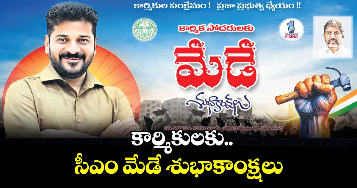 కార్మికులకు సీఎం మేడే శుభాకాంక్షలు