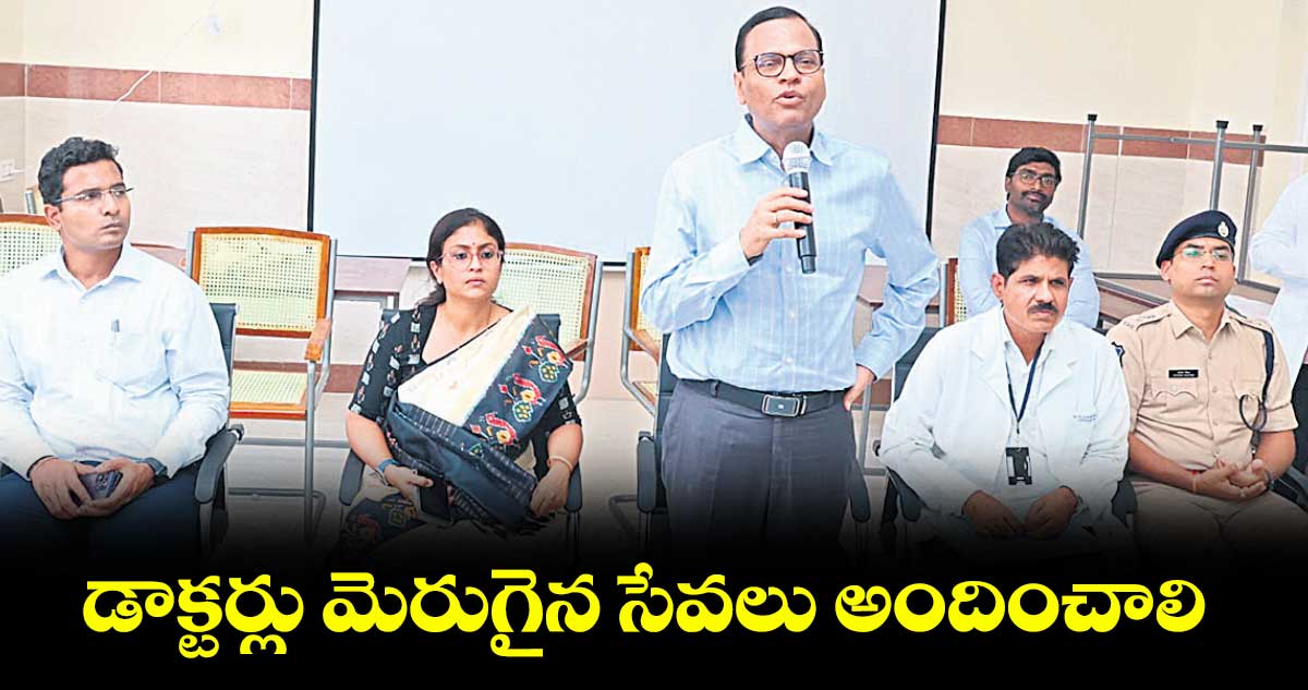 డాక్టర్లు మెరుగైన సేవలు అందించాలి : రాష్ట్ర ప్రభుత్వ ప్రధాన కార్యదర్శి రామకృష్ణారావు