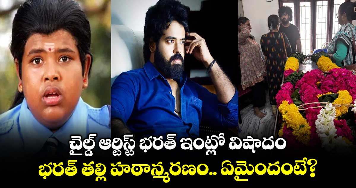 Artist Bharath: చైల్డ్ ఆర్టిస్ట్ భరత్ ఇంట్లో విషాదం.. భరత్ తల్లి హఠాన్మరణం.. ఏమైందంటే?