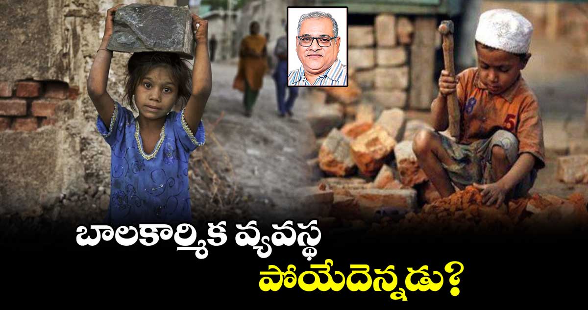 బాలకార్మిక వ్యవస్థ పోయేదెన్నడు?